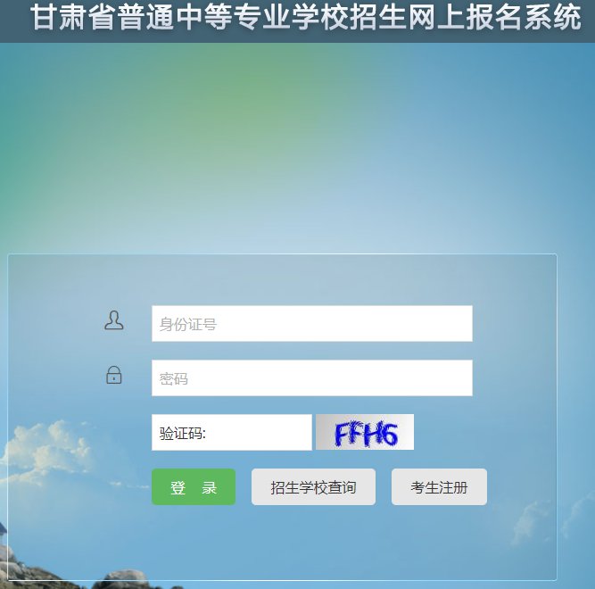 2021甘肃中专网上怎么报名