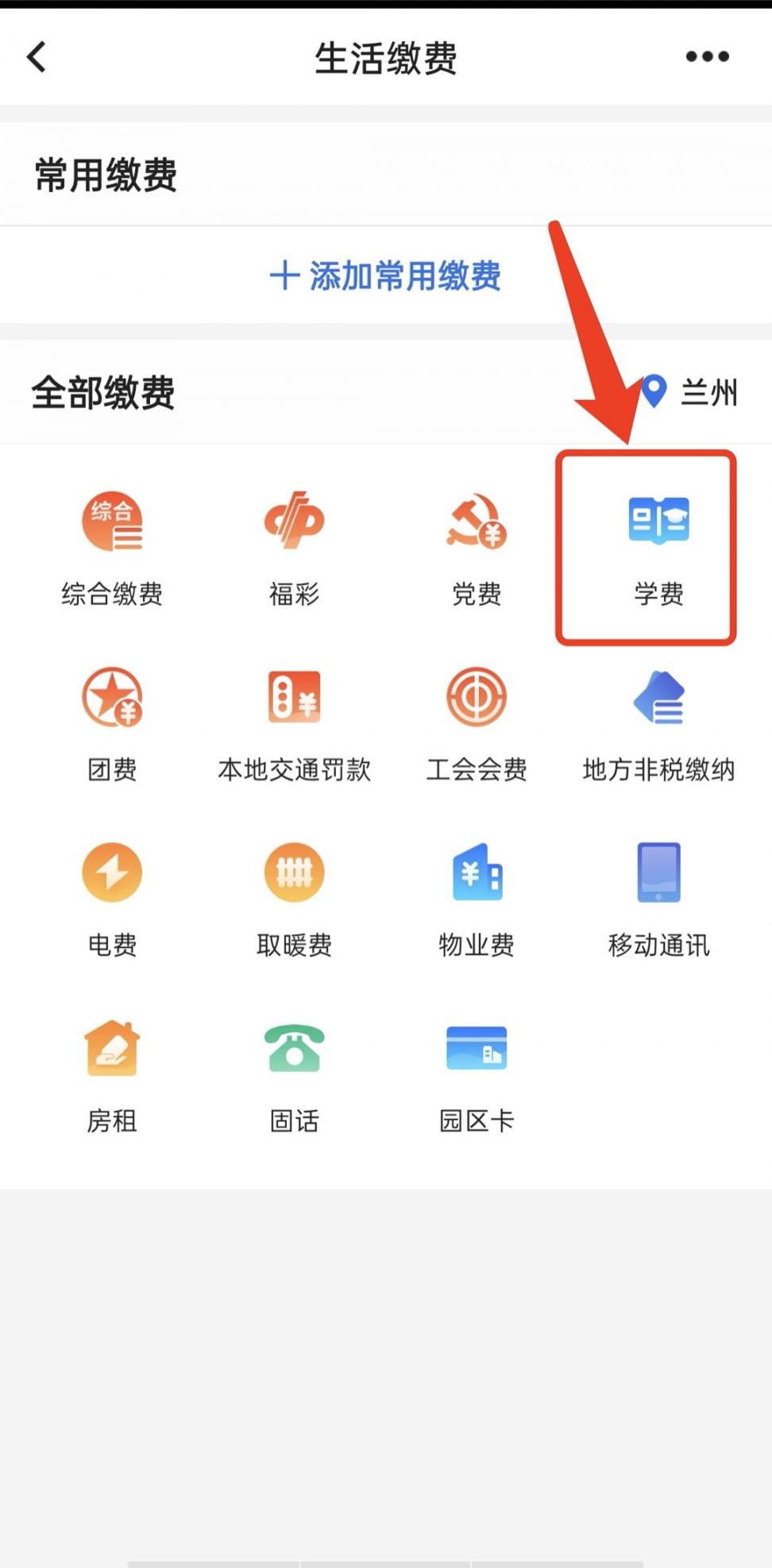 中国银行app怎么缴纳西固区幼儿园学费