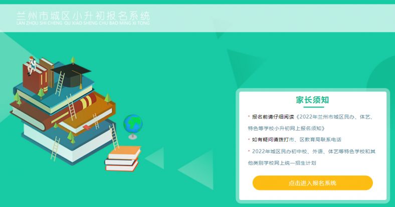 2022年兰州城市四区小升初网上报名时间