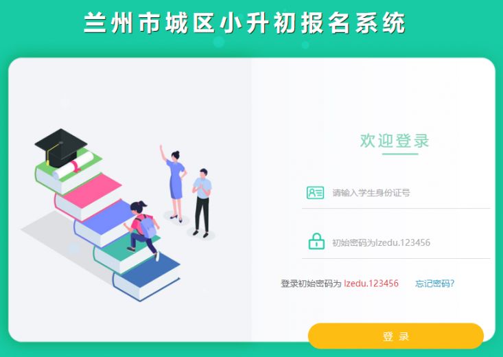 兰州市城区小升初报名系统登录密码是多少