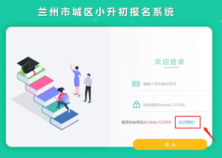 兰州初中入学报名系统密码忘了怎么办