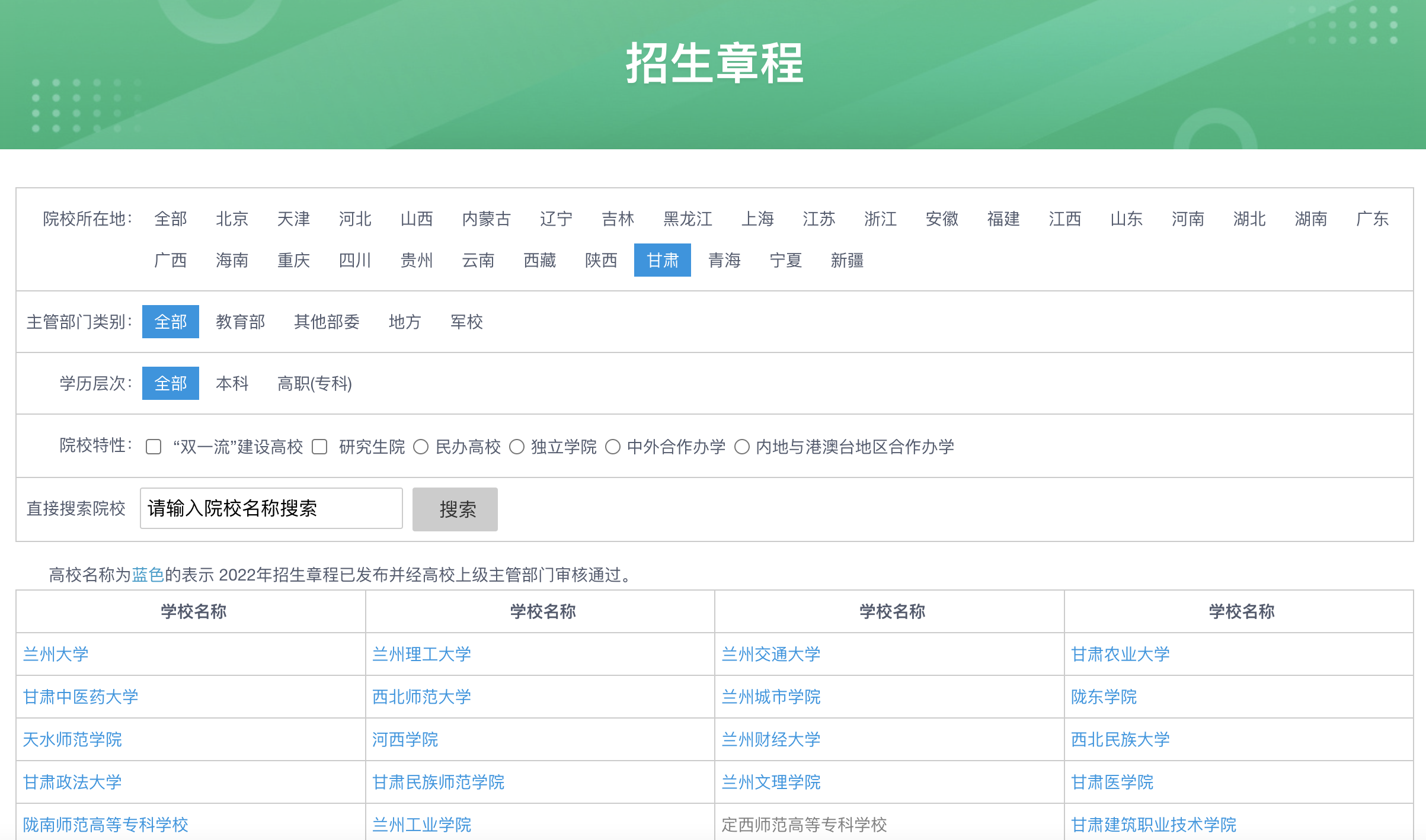 阳光高考网2022年甘肃各大学招生简章