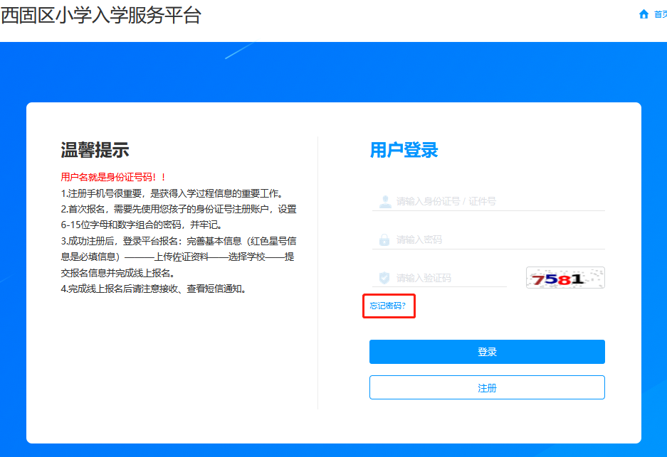 2022兰州西固区小学网上报名操作指南（附图解）