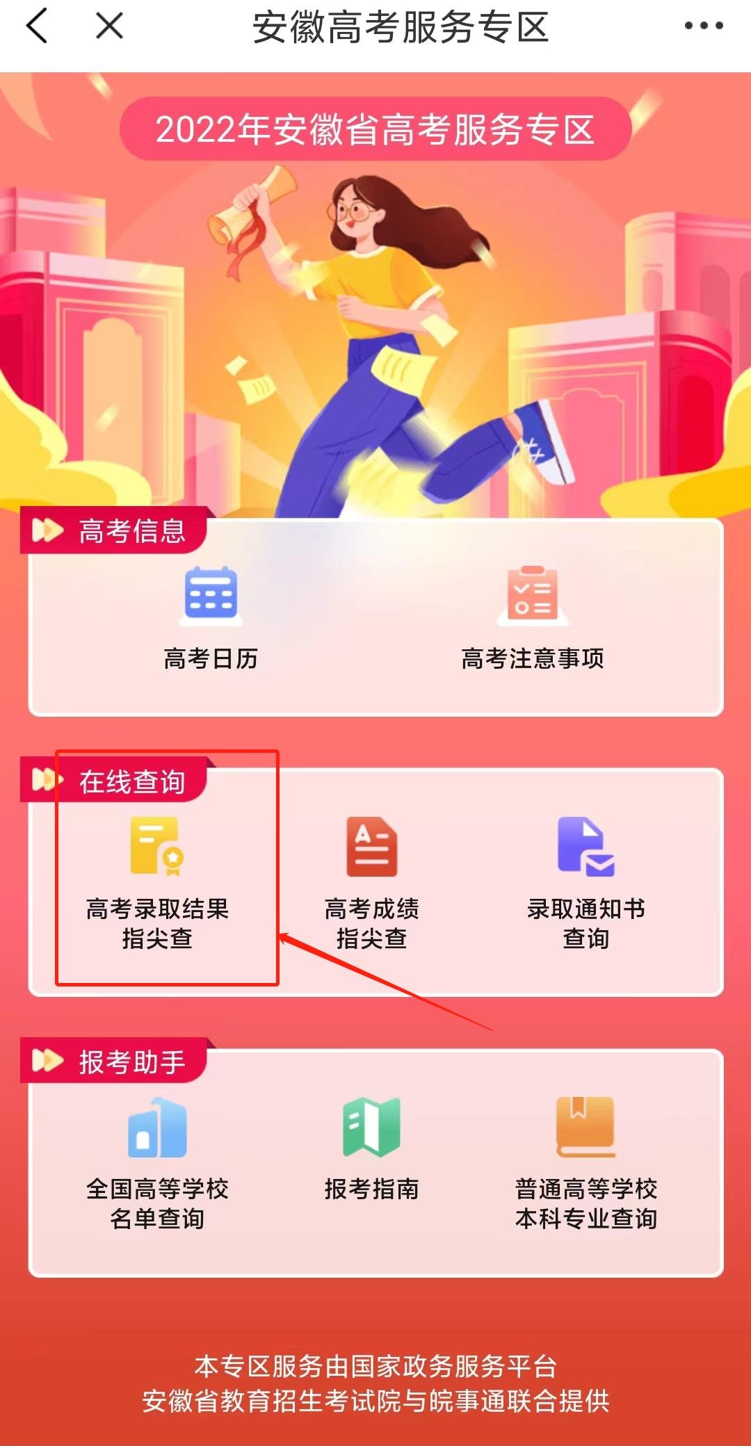 2022安徽高考录取结果在哪查询？