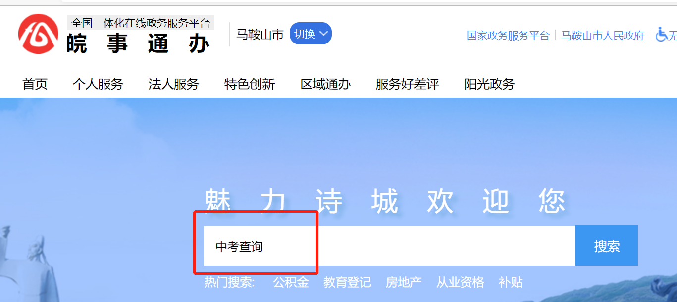 马鞍山中考成绩查询指引（附查询时间 查询入口）