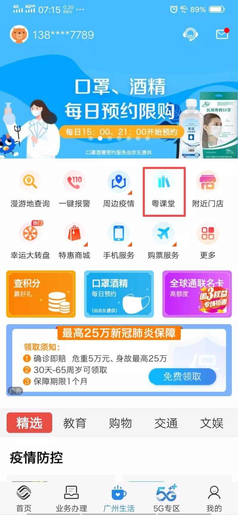 广东移动手机营业厅怎么观看粤课堂