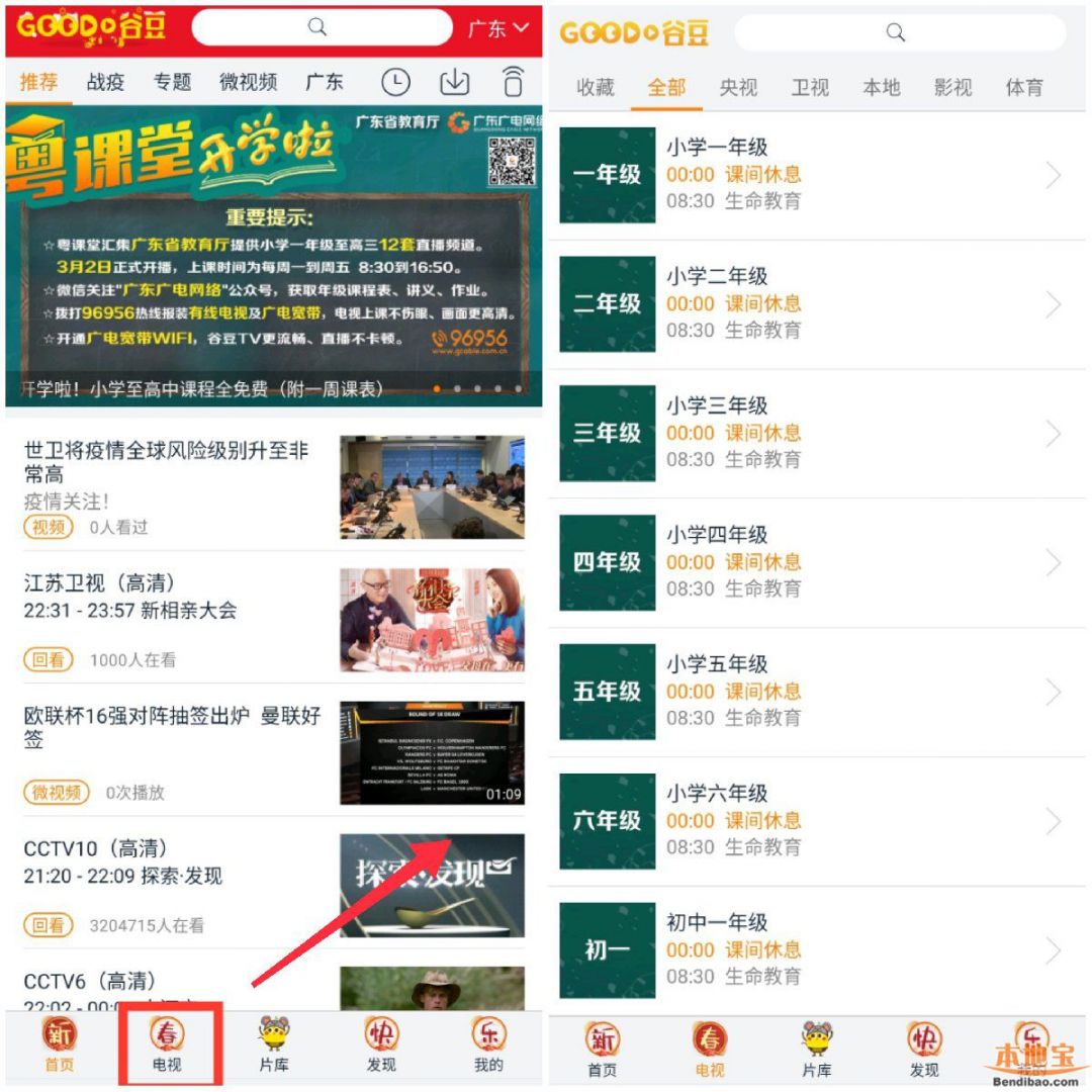 谷豆TVapp怎么观看粤课堂