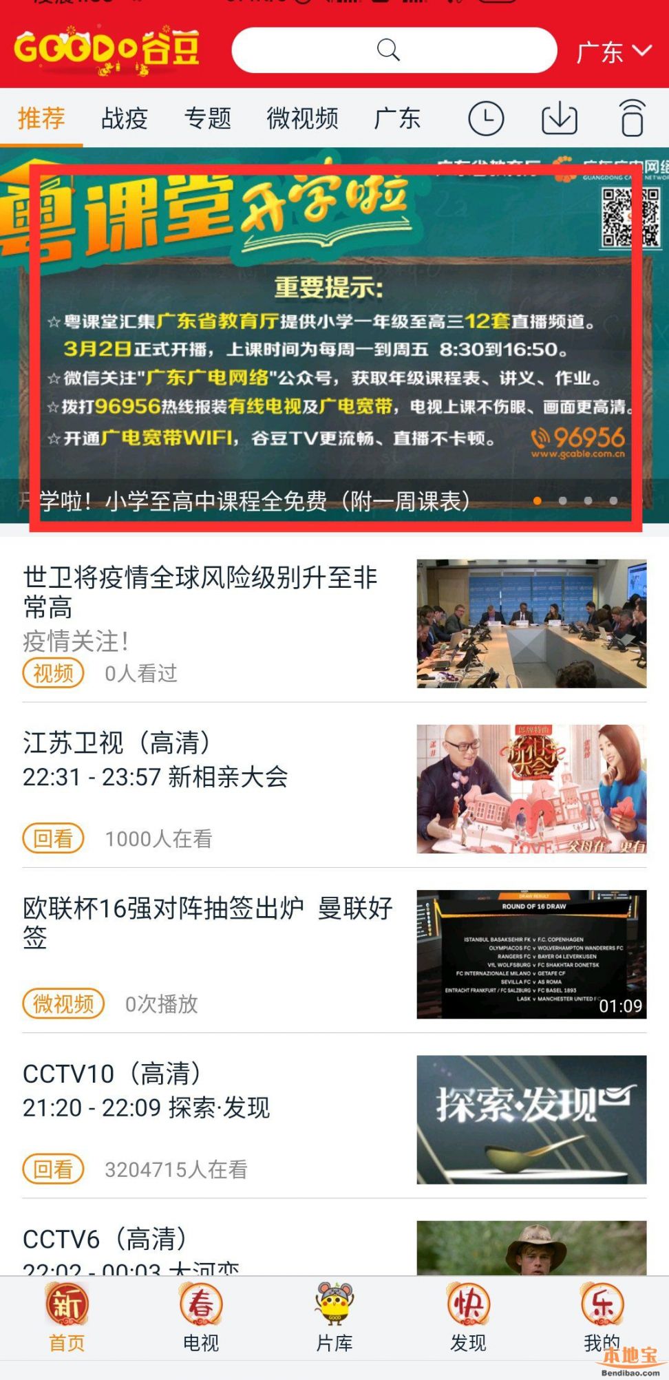 谷豆TVapp怎么观看粤课堂