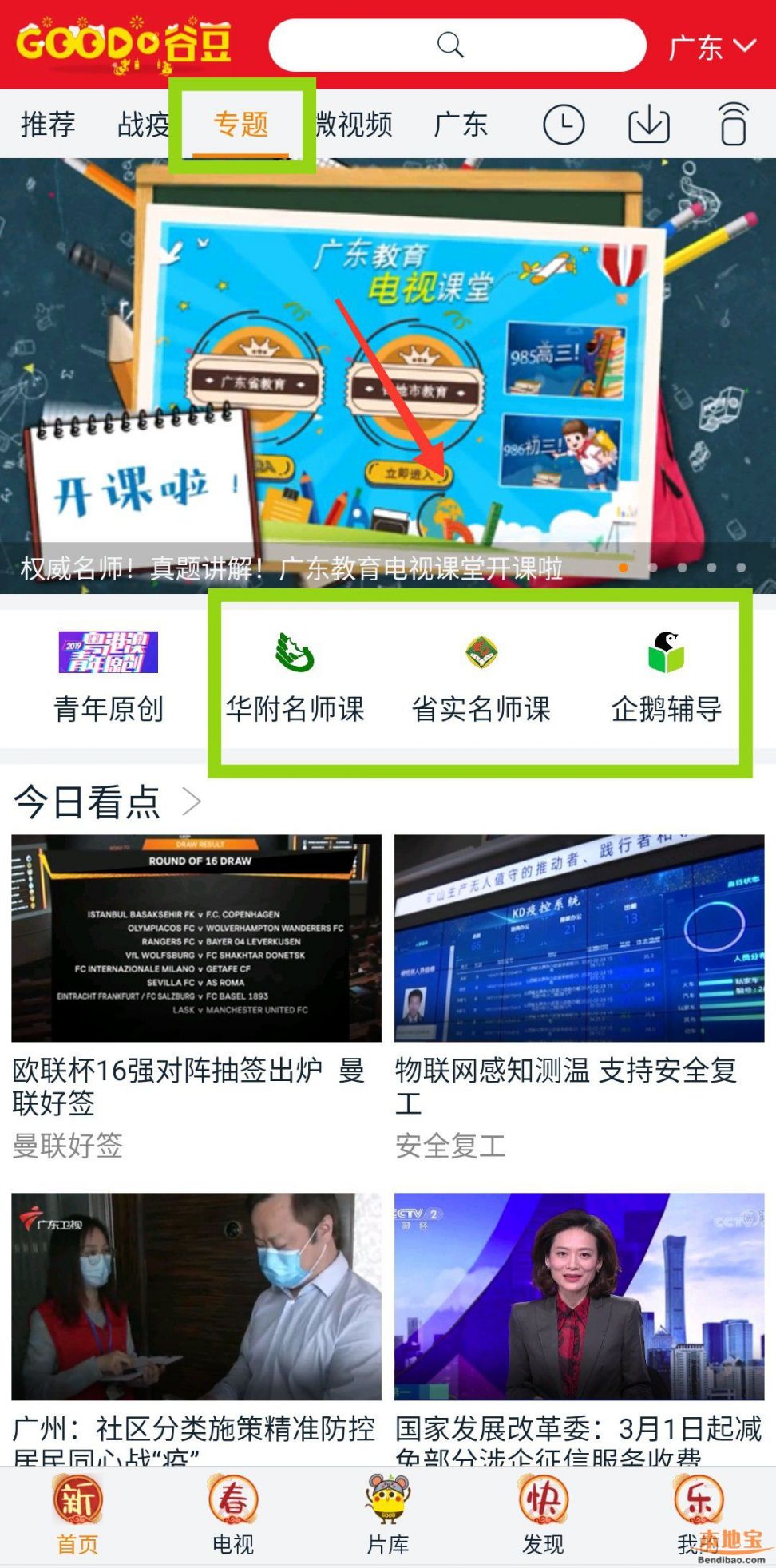 谷豆TVapp怎么观看粤课堂