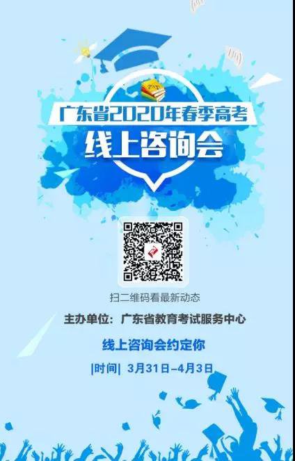 广东省2020年春季高考(高职)线上咨询会