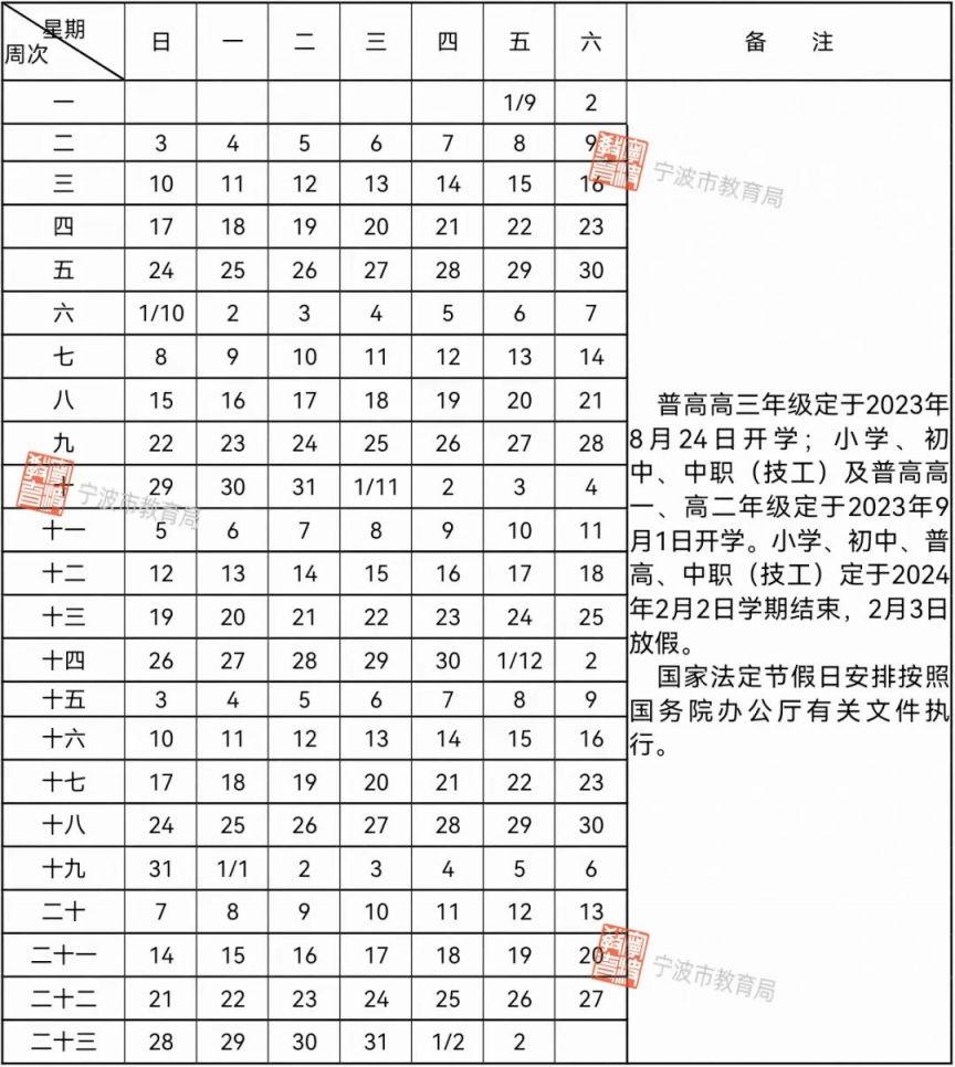 2023年宁海中小学期末考试 寒假放假时间