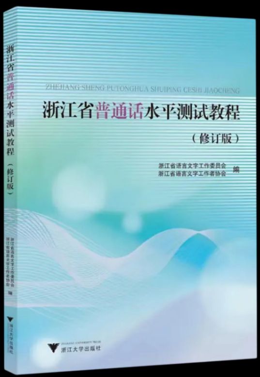 2024年上半年宁波市普通话水平测试报名指南
