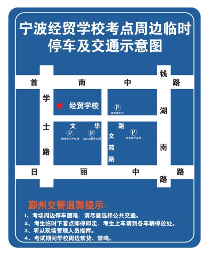 2024宁波鄞州高考考点附近交通管制一览