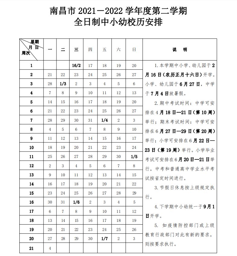2021-2022学年度南昌第二学期全日制中小幼校历安排