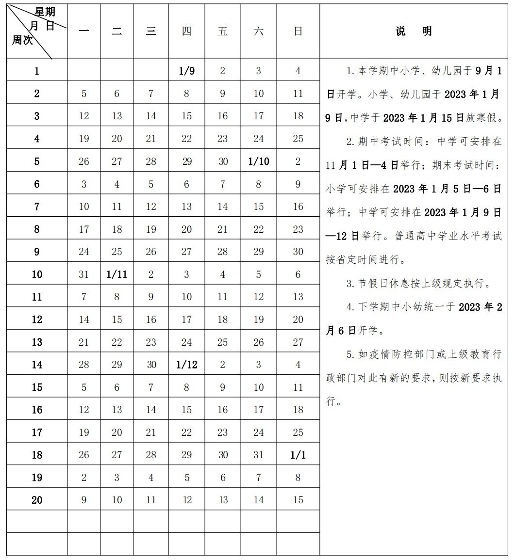 2022-2023南昌第一学期全日制中小学幼儿园校历