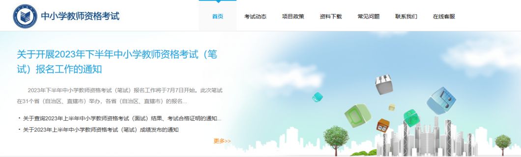 中小学教师资格证报考官网入口（附操作流程）