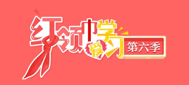2023第六季红领巾爱学习官方平台观看入口（附学习流程）