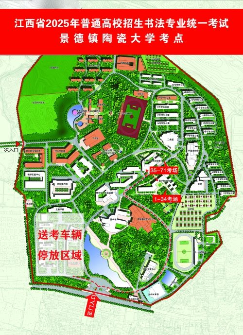 江西省2025年书法类专业统考景德镇陶瓷大学考点温馨提示