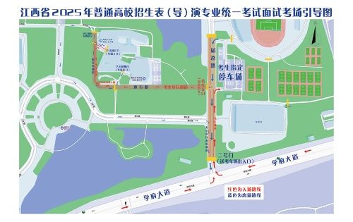 江西省2025年表（导）演类专业统考南昌大学考点及考试安排