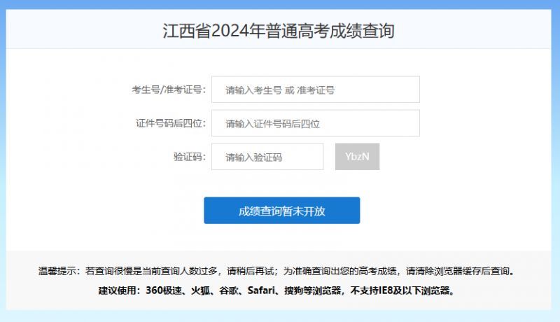 2024江西高考成绩查询系统入口（附网址）