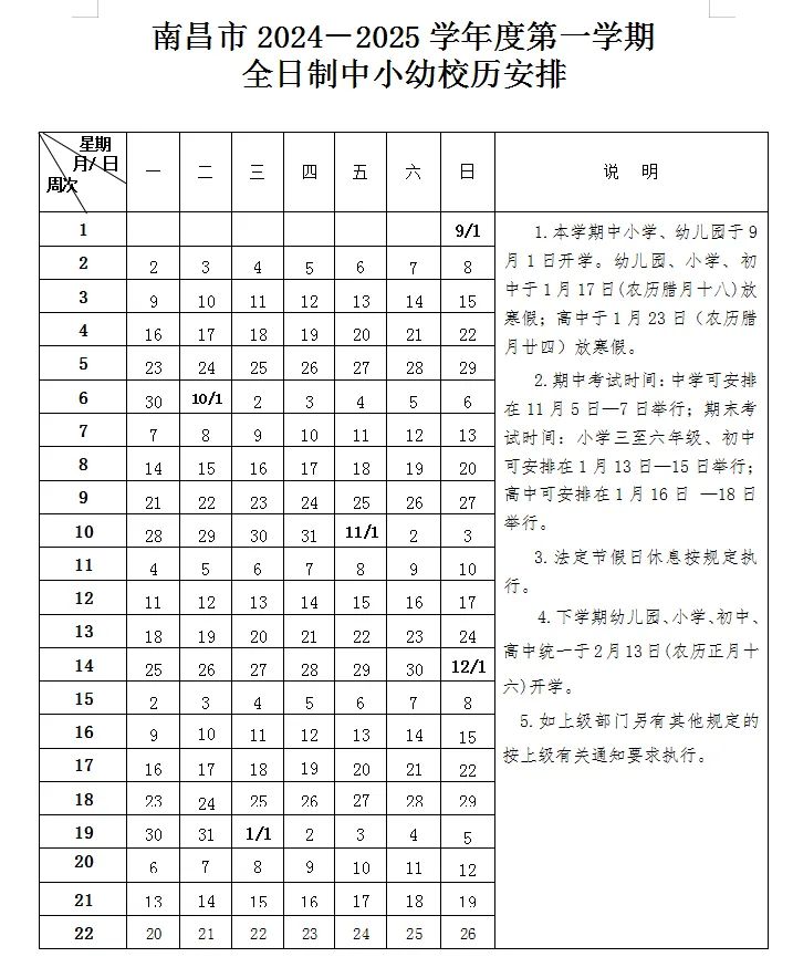 南昌市2024-2025学年度第一学期全日制中小幼校历安排