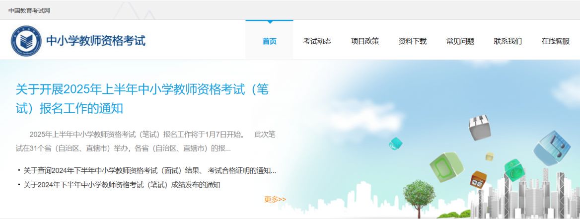 中小学教师资格考试网(http://ntce.neea.edu.cn)