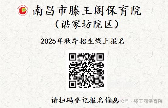 南昌市滕王阁保育院（谌家坊院区）2025年秋季招生公告