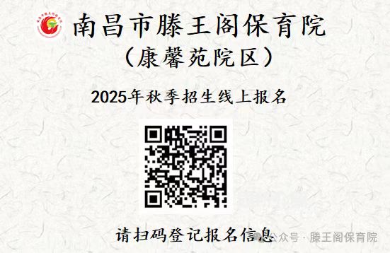 南昌市滕王阁保育院（康馨苑院区）2025年秋季招生公告