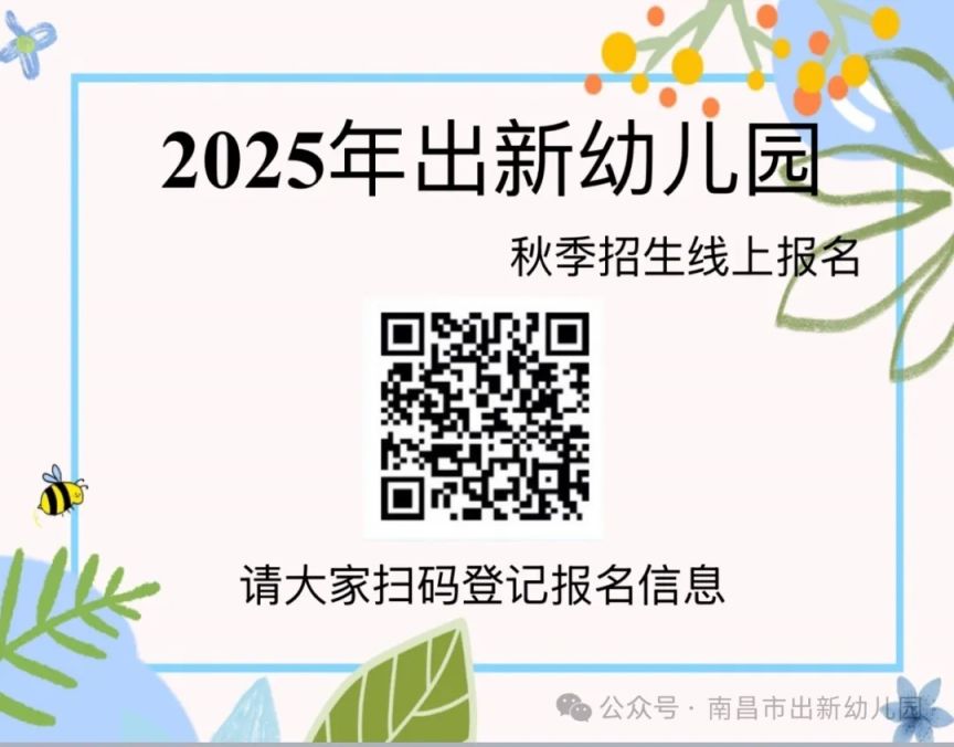 2025南昌市出新幼儿园招生公告（计划+时间+条件）