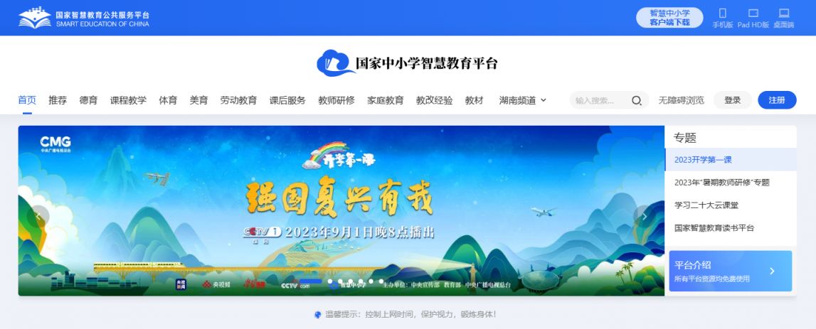 国家中小学智慧教育平台免费网课登录入口（附官网+APP）