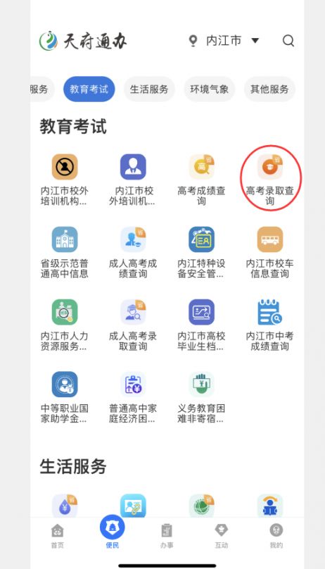 2022如何在网上查询内江高考录取情况?