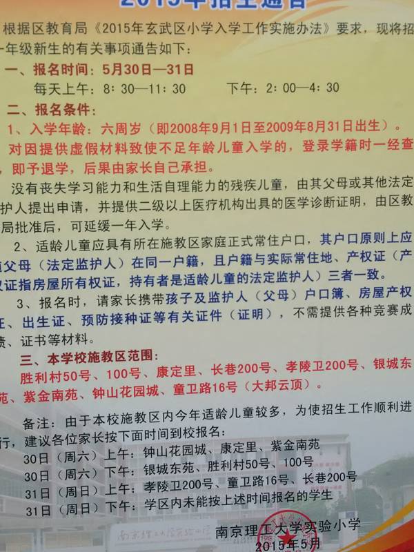 2015南京玄武区南京理工大学实验小学招生通告