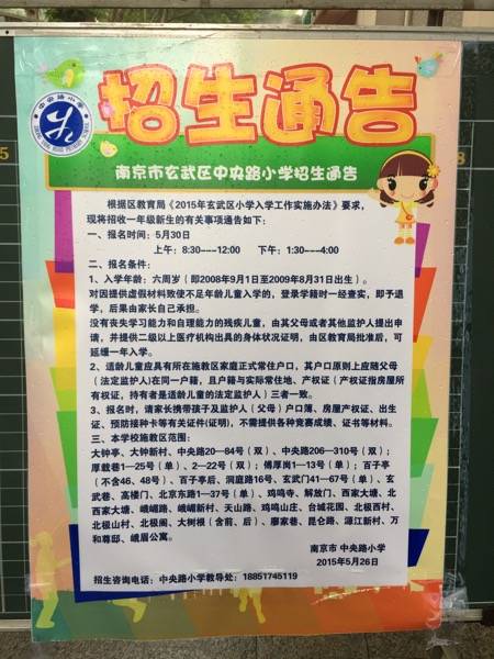 2015南京玄武区中央路小学招生通告