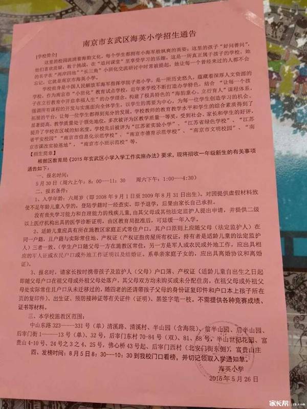 2015南京玄武区海英小学招生通告