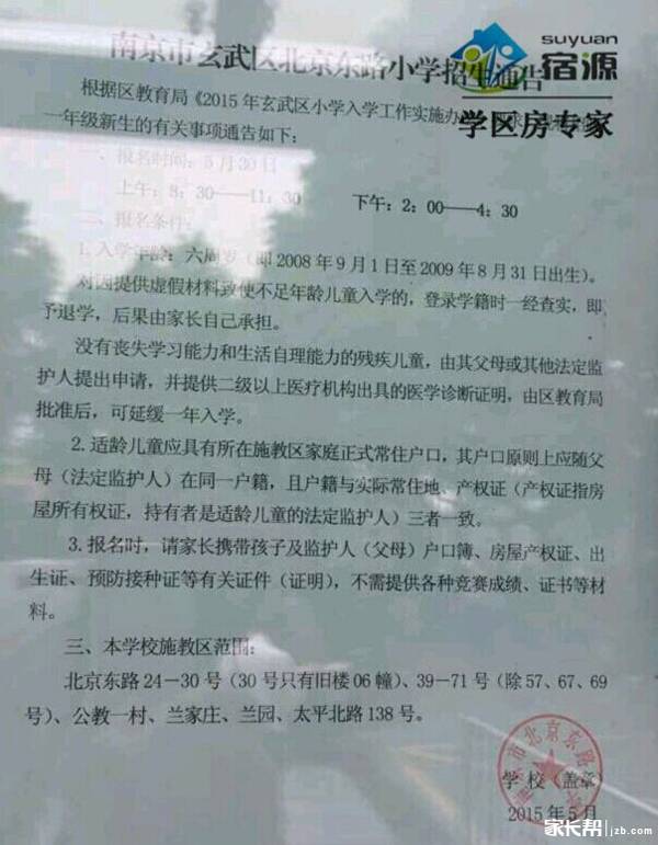 2015南京玄武区北京东路小学招生通告
