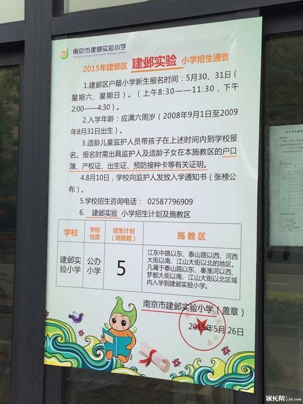 2015南京建邺区建邺实验小学招生通告
