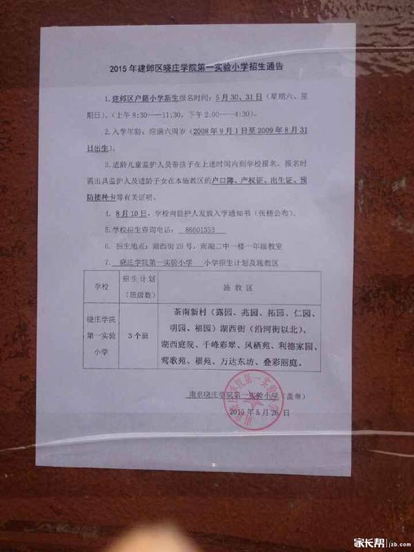 2015南京建邺区晓庄学院第一实验小学招生通告
