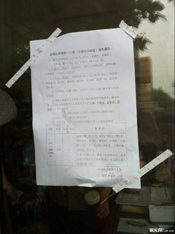 2015南京建邺区南湖一小招生通告