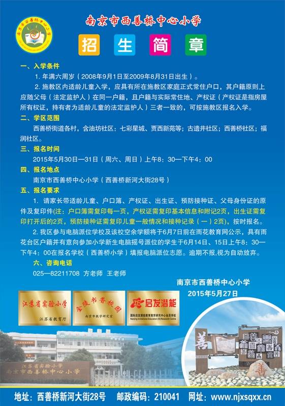 2015南京雨花台区西善桥中心小学招生简章