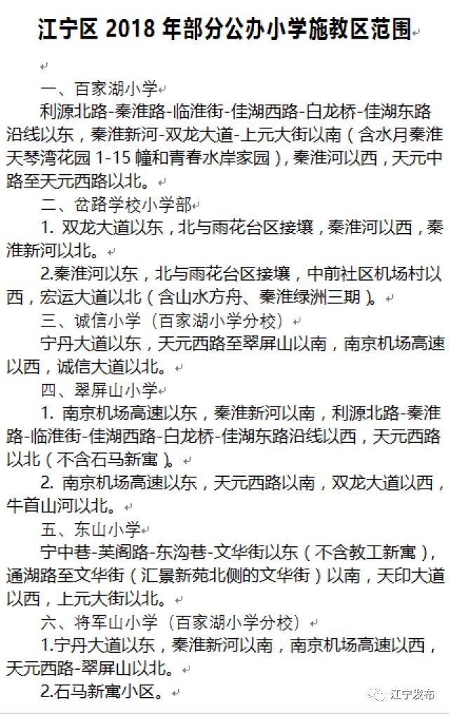 2018南京江宁区小学学区划分