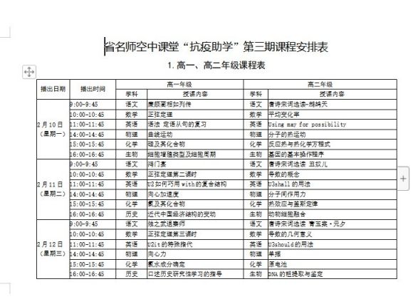 江苏省名师空中课堂抗疫助学第三期课程安排表一览
