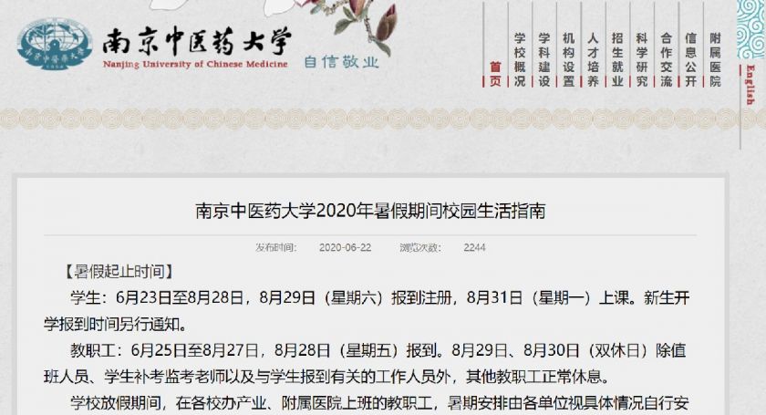 2020年南京中医药大学暑假什么时候开始