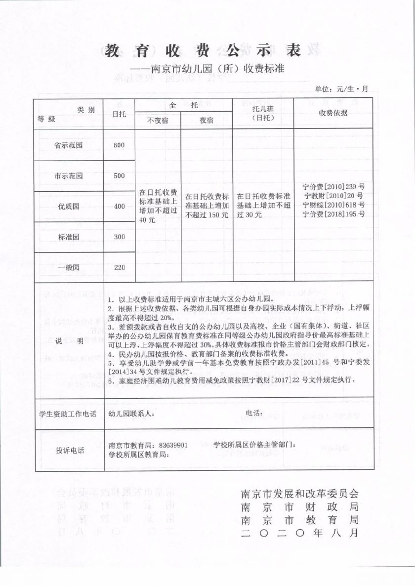 南京关于进一步规范2020年秋季学期教育收费管理工作的通知
