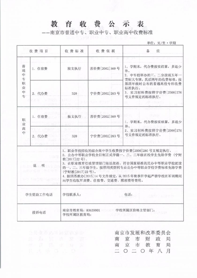 2020年南京中专+职高收费多少