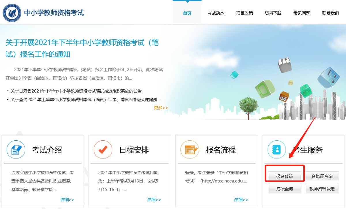 2021下半年江苏教师资格考试面试报名流程