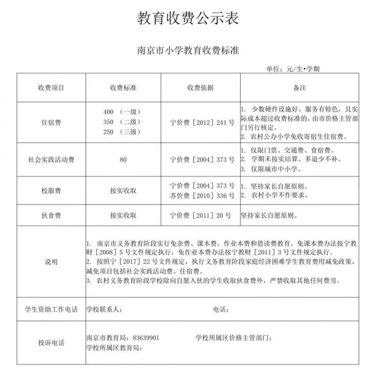 南京小学收费标准2021春季
