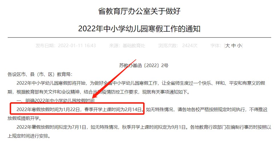 2022江苏初中学生什么时候放寒假