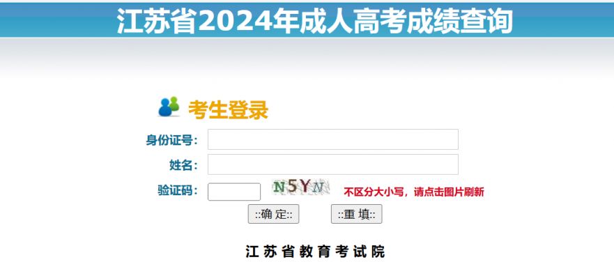 2024江苏成人高考成绩查询时间+查询入口