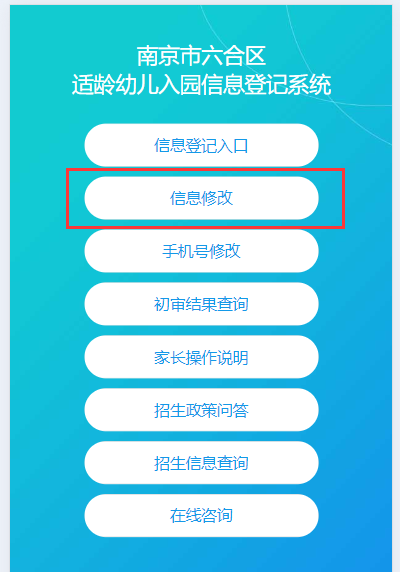 南京六合幼儿园报名信息修改教程