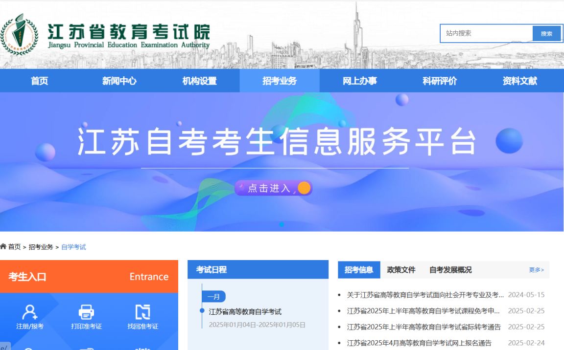 江苏2025自考报名入口官网(www.jseea.cn)